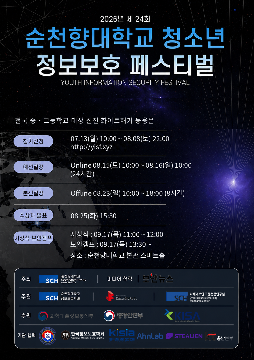 2026년 제24회 순천향대학교 청소년 정보보호 페스티벌 최신 공식 포스터